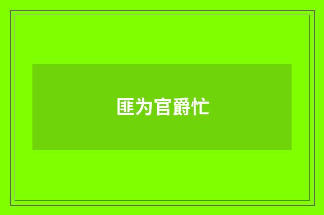 匪为官爵忙