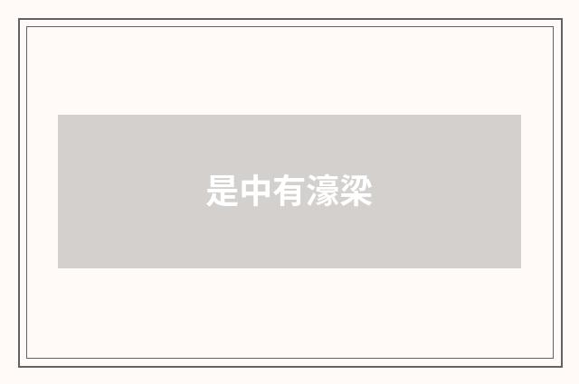 是中有濠梁