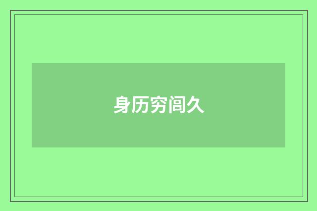 身历穷闾久