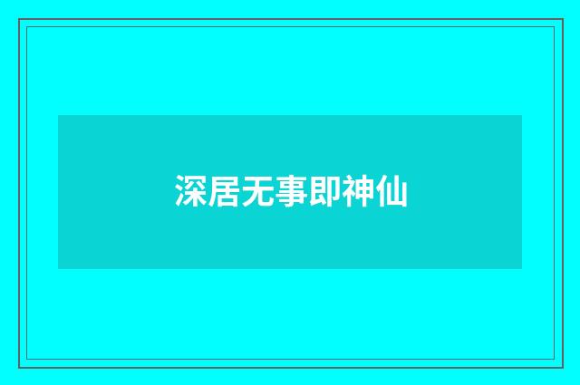 深居无事即神仙
