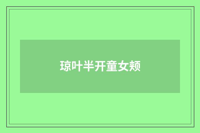 琼叶半开童女颊