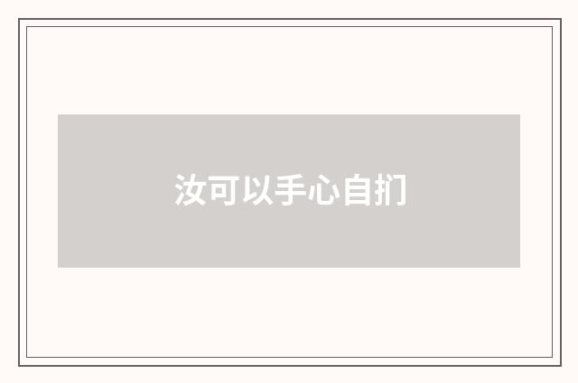 汝可以手心自扪