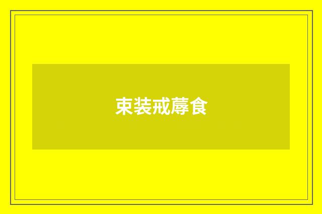 束装戒蓐食
