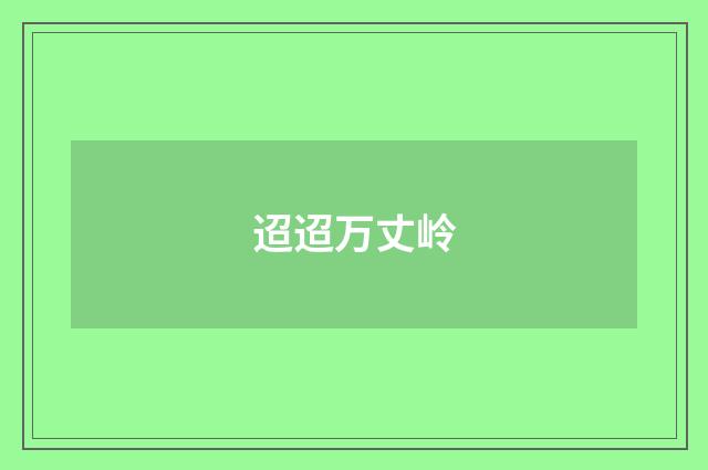 迢迢万丈岭