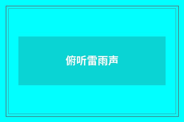 俯听雷雨声