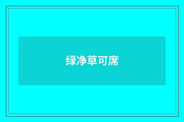 绿净草可席