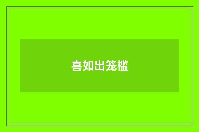 喜如出笼槛