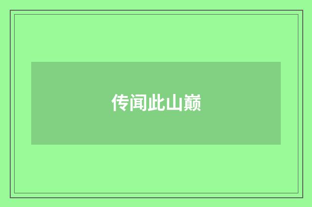 传闻此山巅