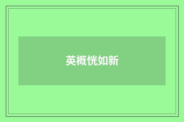 英概恍如新