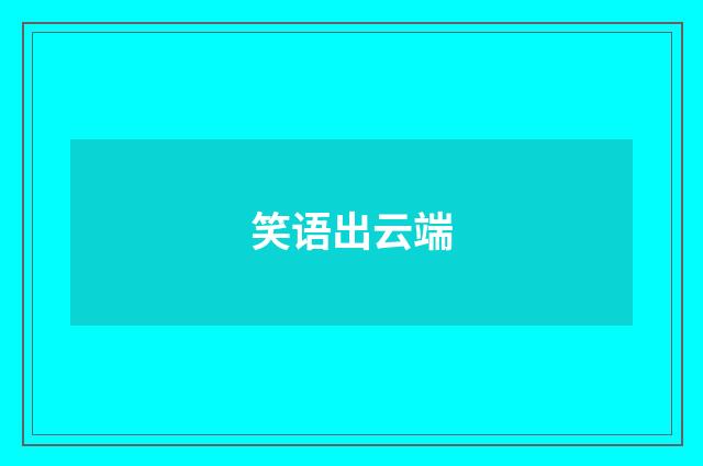 笑语出云端