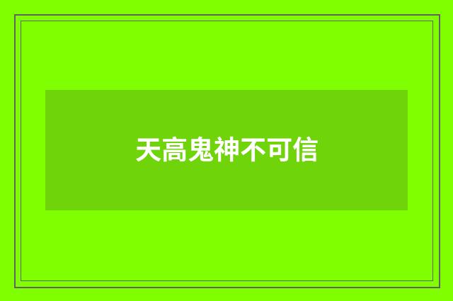 天高鬼神不可信