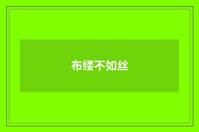 布缕不如丝
