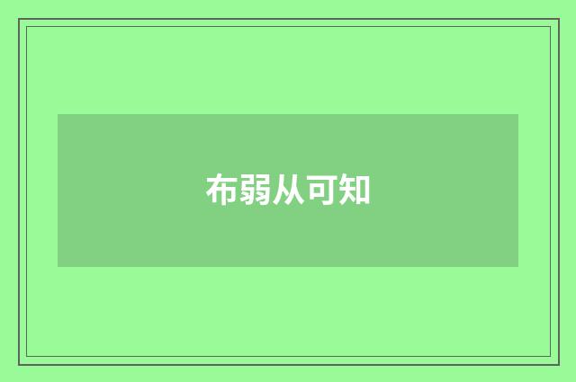 布弱从可知