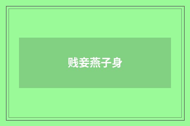 贱妾燕子身