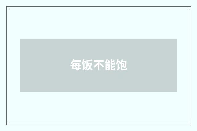 每饭不能饱