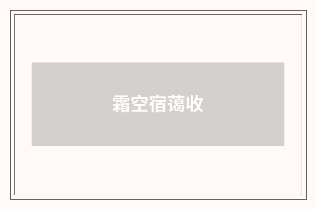 霜空宿蔼收