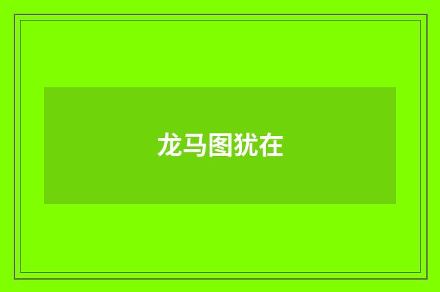 龙马图犹在