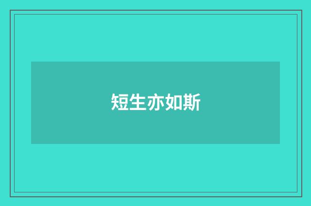 短生亦如斯