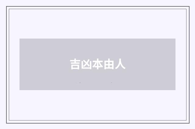 吉凶本由人