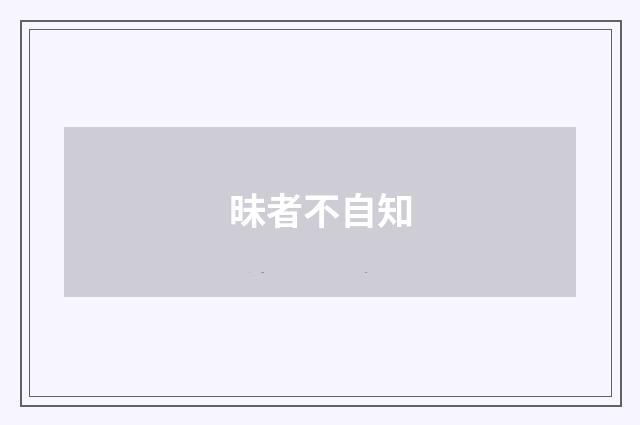 昧者不自知