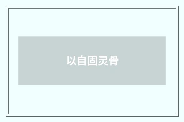 以自固灵骨