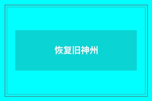 恢复旧神州