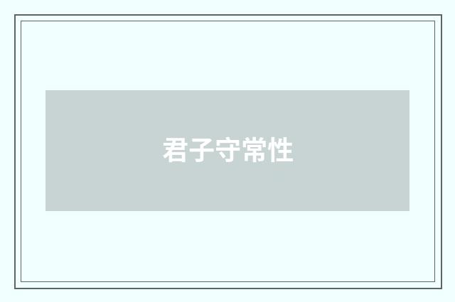 君子守常性