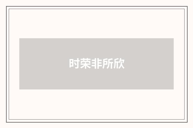 时荣非所欣