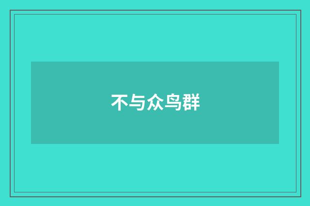 不与众鸟群