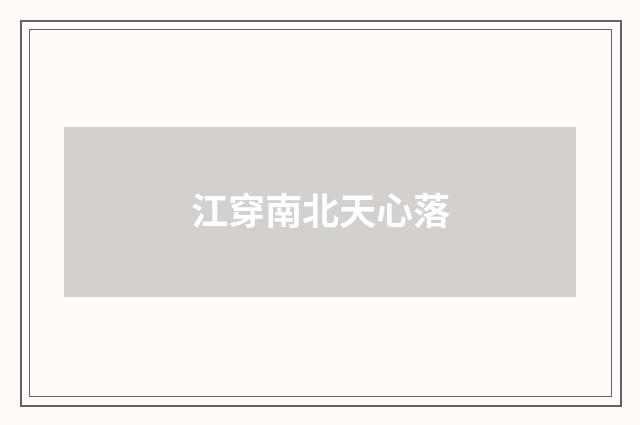江穿南北天心落