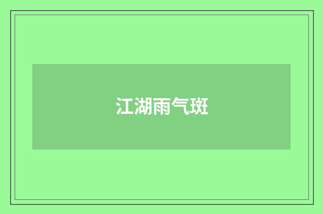 江湖雨气斑