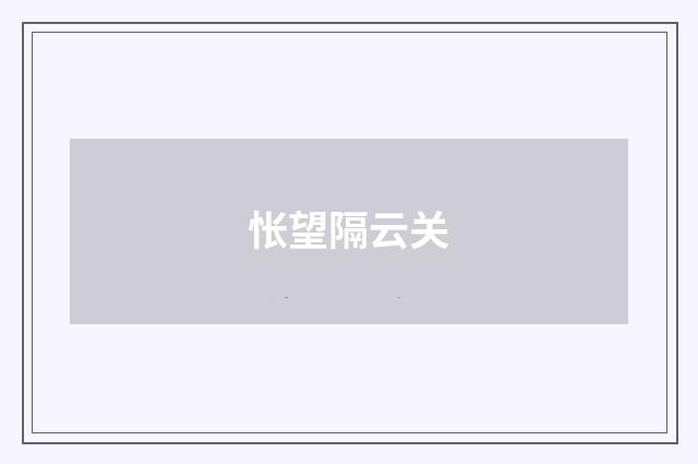 怅望隔云关