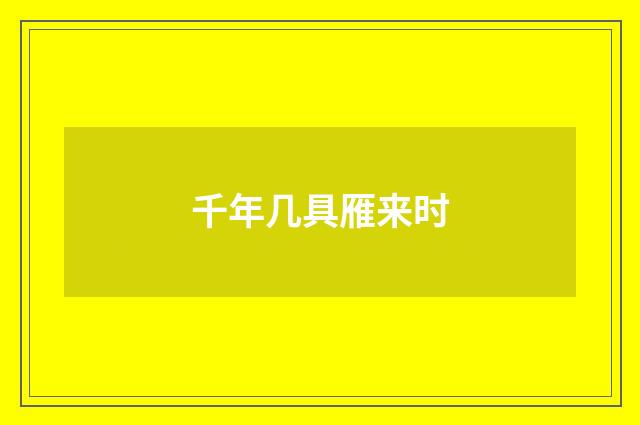 千年几具雁来时
