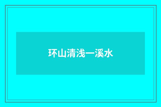 环山清浅一溪水