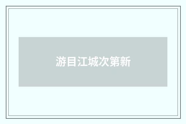 游目江城次第新
