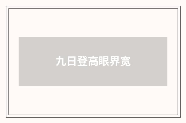 九日登高眼界宽