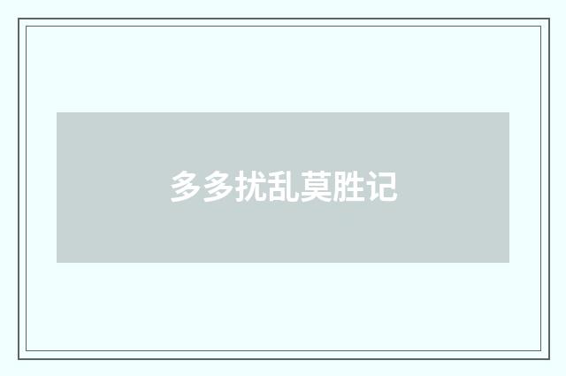 多多扰乱莫胜记
