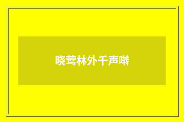 晓莺林外千声啭