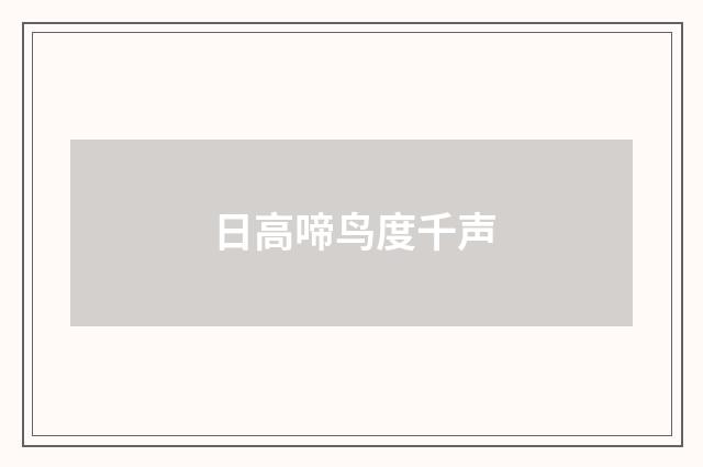 日高啼鸟度千声