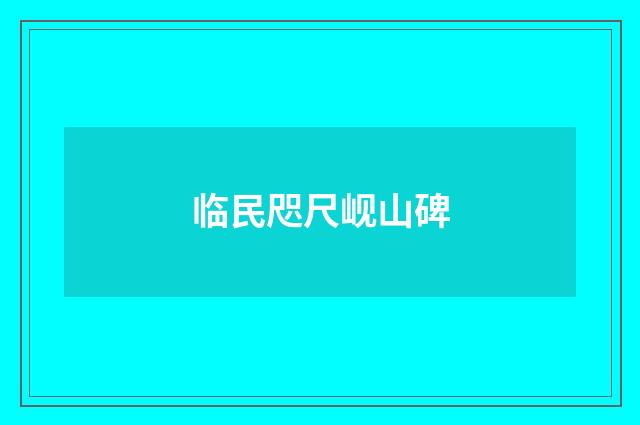 临民咫尺岘山碑