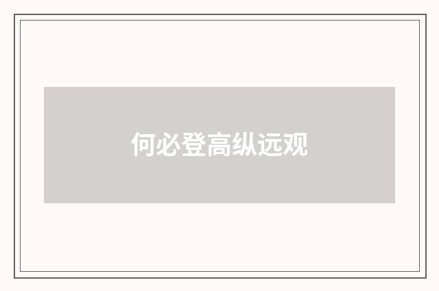 何必登高纵远观