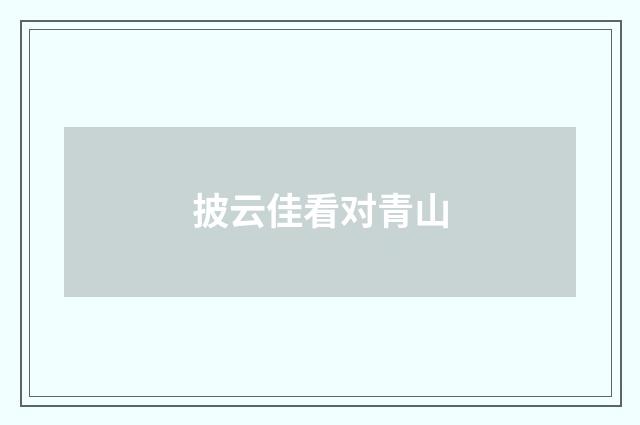 披云佳看对青山