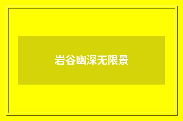 岩谷幽深无限景