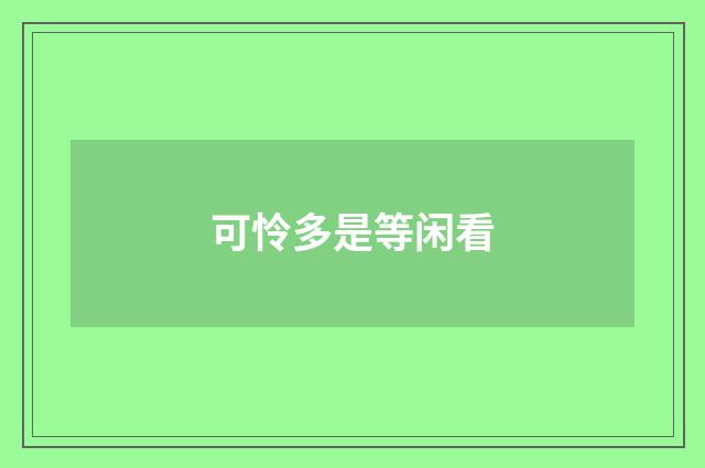 可怜多是等闲看