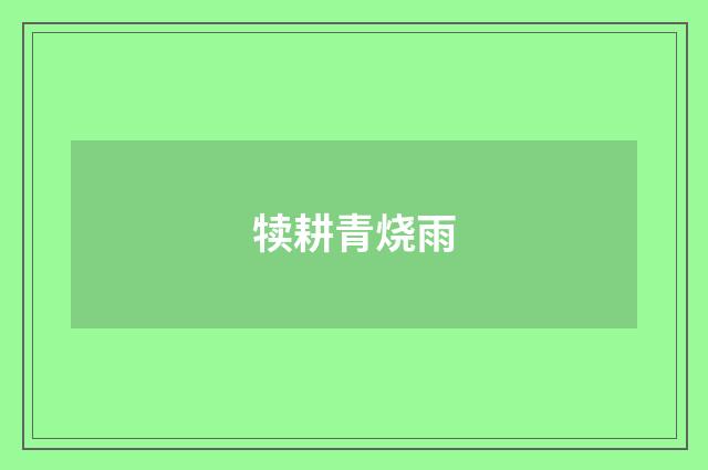 犊耕青烧雨