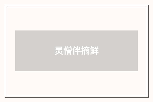 灵僧伴摘鲜