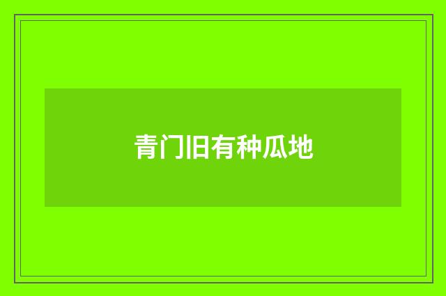 青门旧有种瓜地