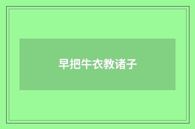 早把牛衣教诸子