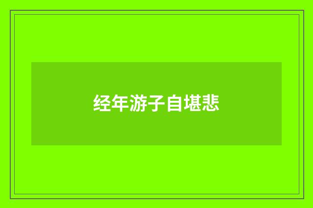 经年游子自堪悲