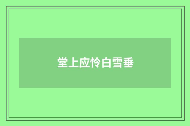 堂上应怜白雪垂